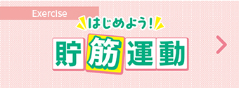 はじめよう！貯筋運動