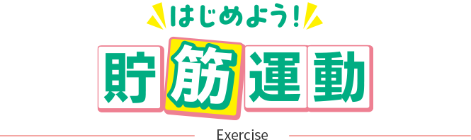 はじめよう！貯筋運動