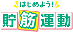 はじめよう！貯筋運動